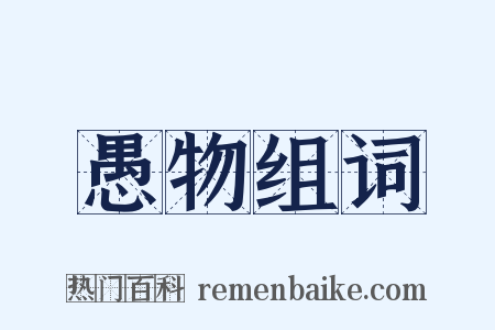 愚物组词是什么意思的图片